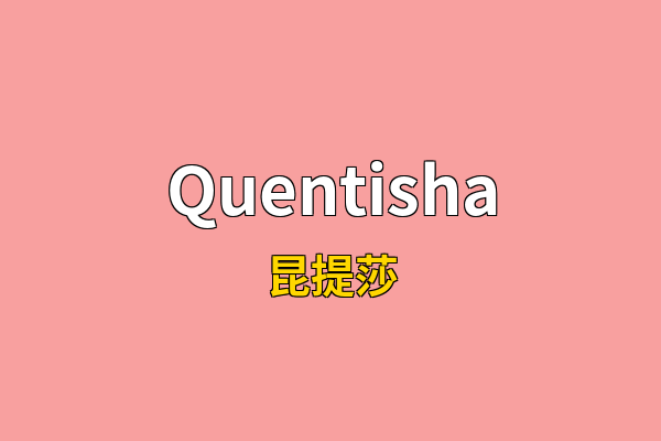 Quentisha英文名