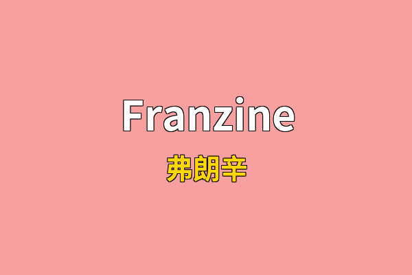 Franzine英文名