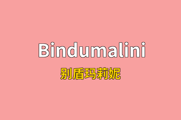 Bindumalini英文名