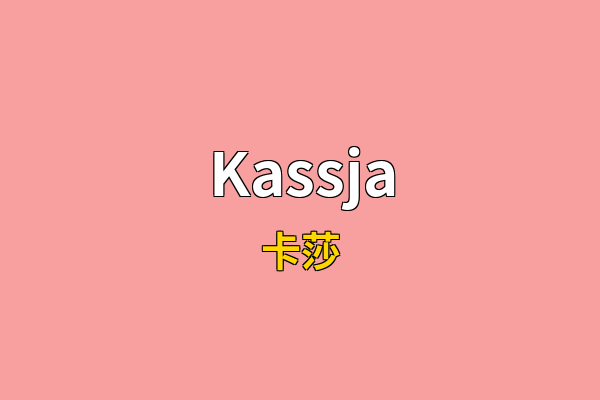 Kassja英文名