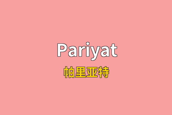 Pariyat英文名