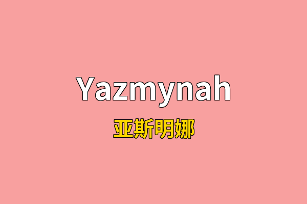 Yazmynah英文名