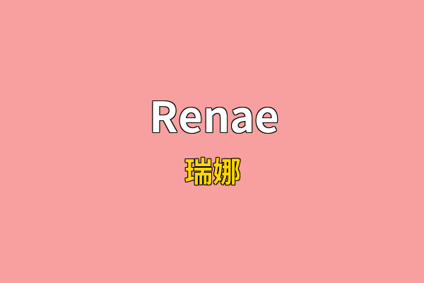 Renae英文名