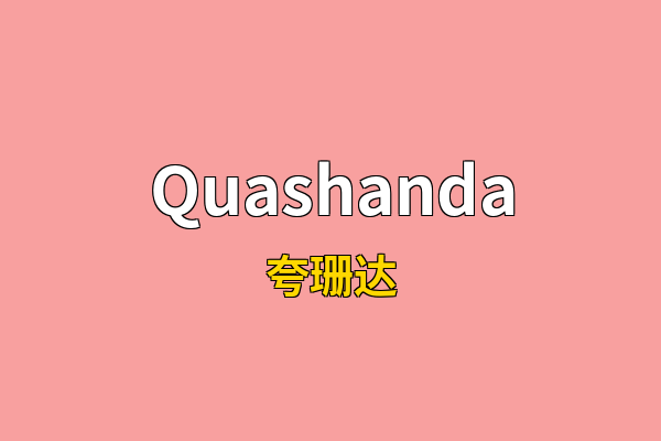 Quashanda英文名