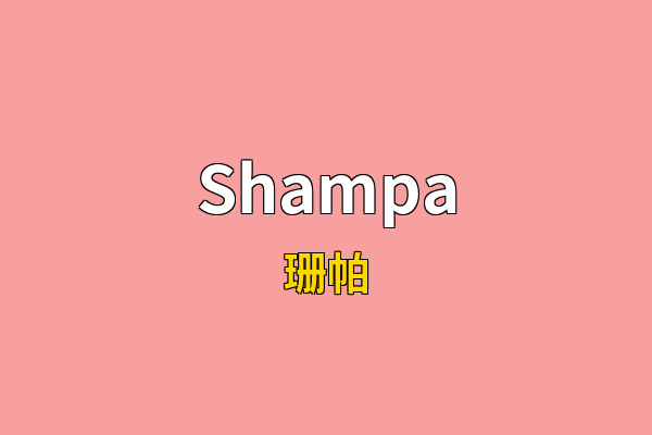 Shampa英文名