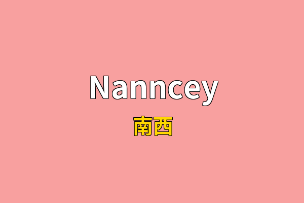 Nanncey英文名
