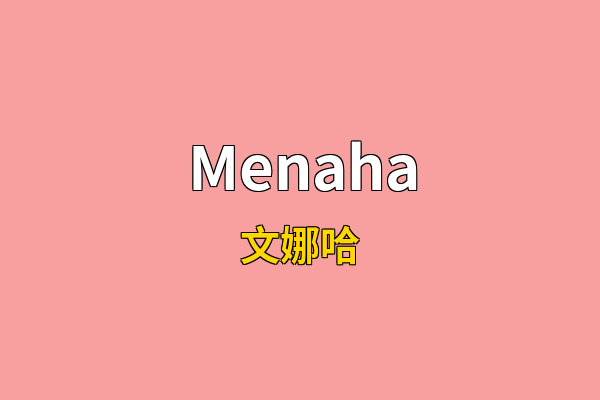Menaha英文名