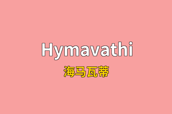 Hymavathi英文名