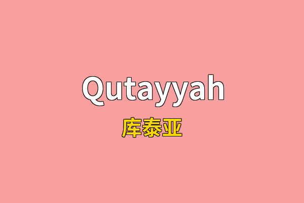 Qutayyah英文名