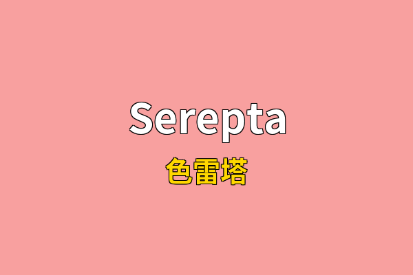 Serepta英文名