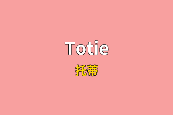Totie英文名