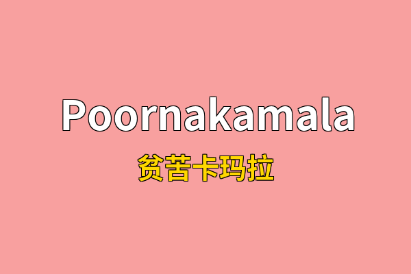 Poornakamala英文名