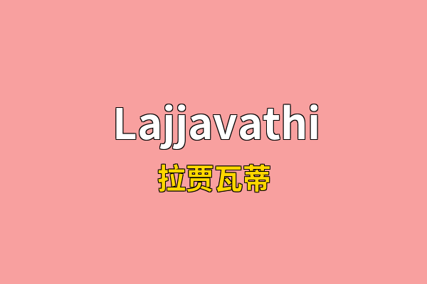 Lajjavathi英文名