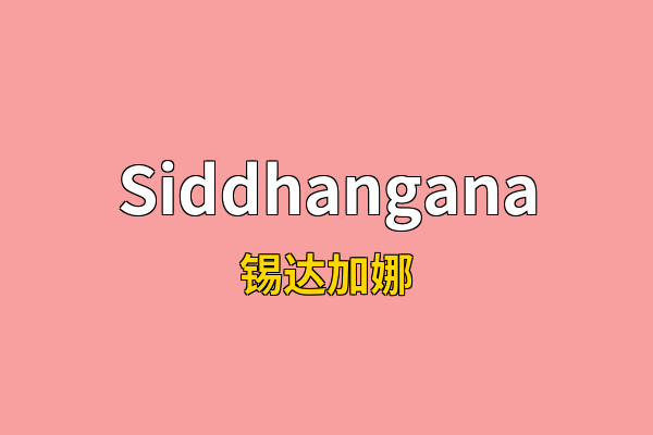 Siddhangana英文名