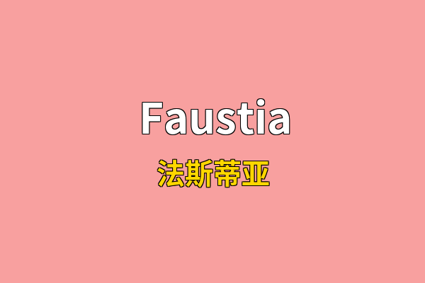 Faustia英文名