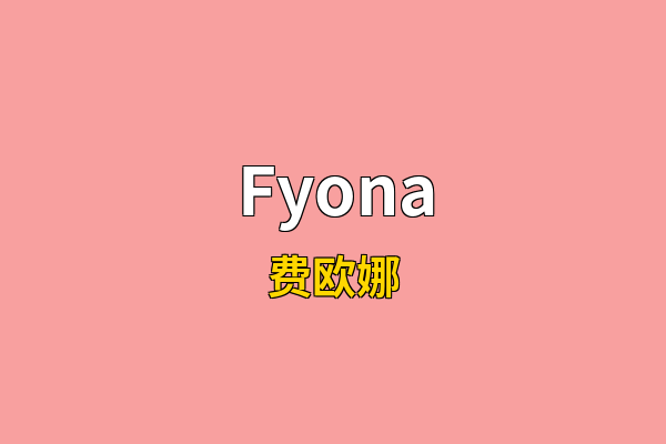 Fyona英文名