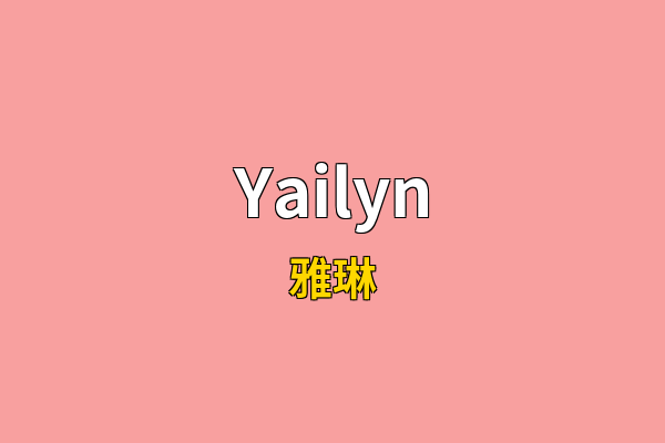 Yailyn英文名