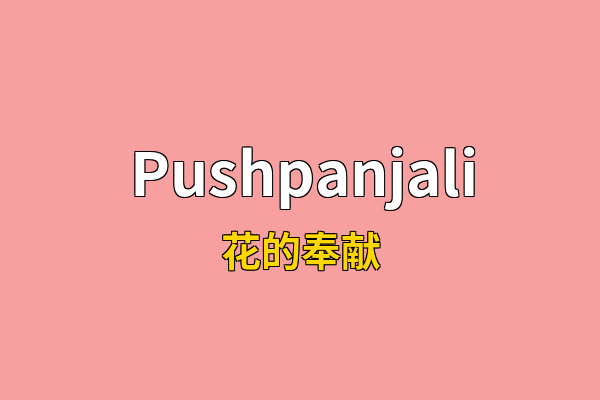 Pushpanjali英文名