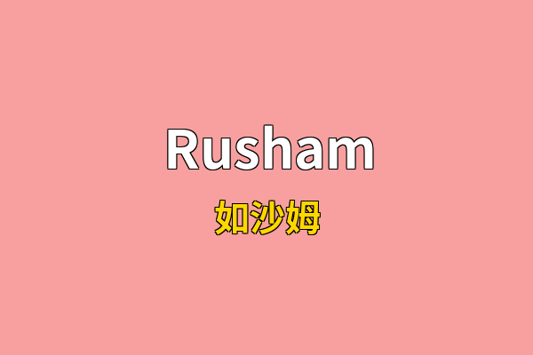 Rusham英文名