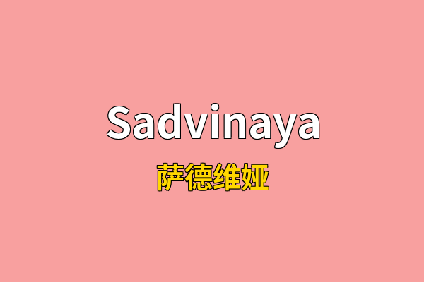 Sadvinaya英文名