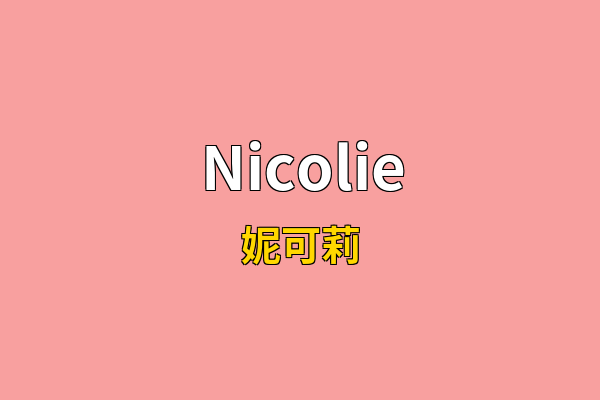 Nicolie英文名