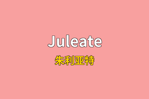 Juleate英文名