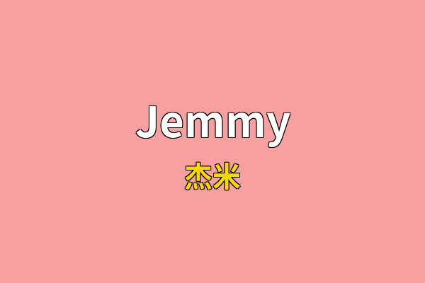 Jemmy英文名