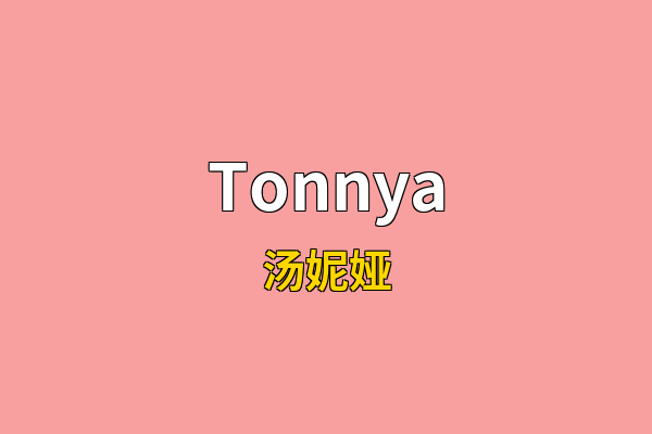 Tonnya英文名