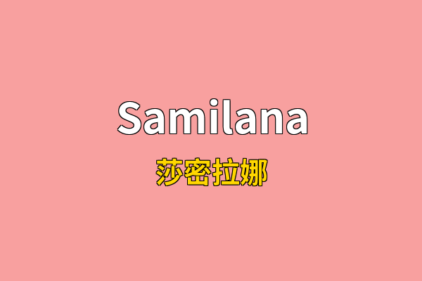 Samilana英文名