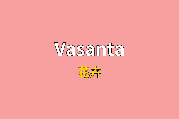 Vasanta英文名