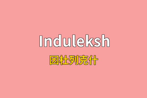 Induleksh英文名