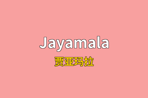 Jayamala英文名