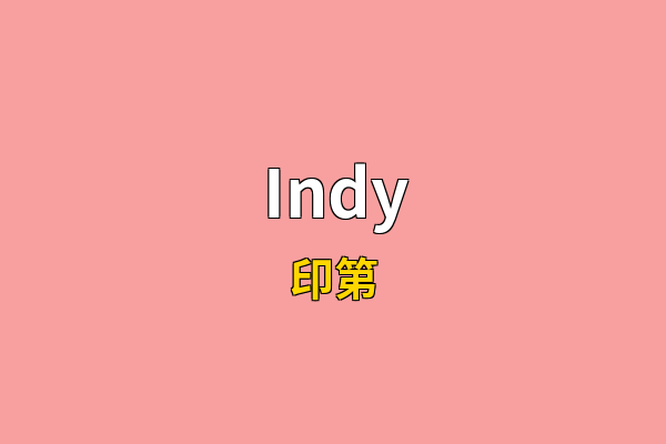 Indy英文名