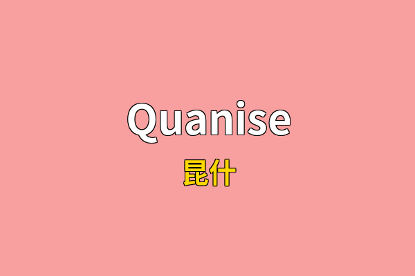 Quanise英文名