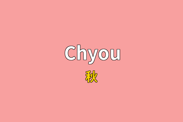 Chyou英文名