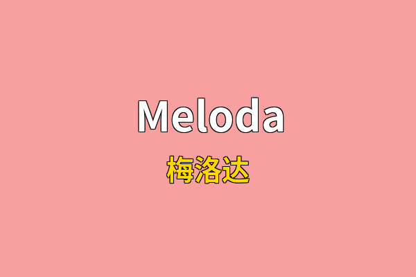 Meloda英文名