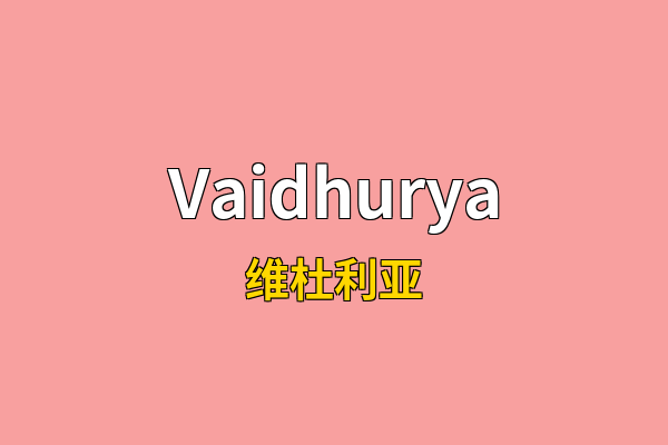 Vaidhurya英文名