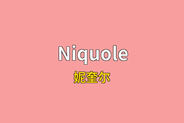 Niquole英文名