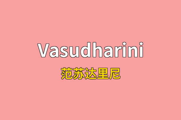 Vasudharini英文名