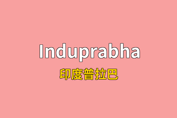 Induprabha英文名