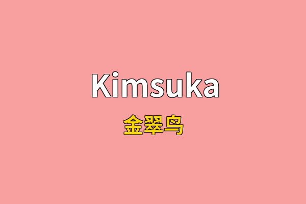 Kimsuka英文名