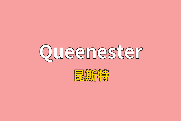 Queenester英文名