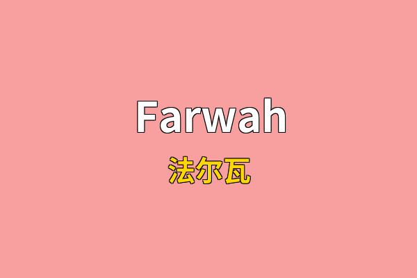 Farwah英文名
