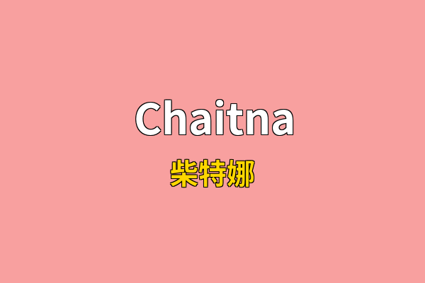 Chaitna英文名