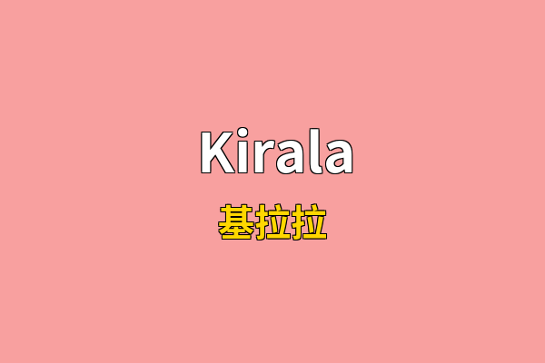Kirala英文名