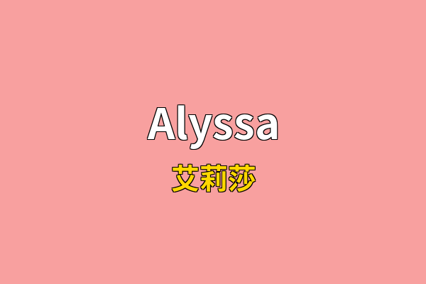 Alyssa英文名