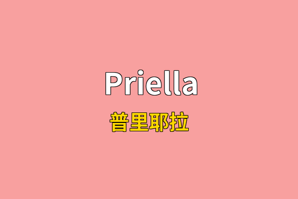 Priella英文名