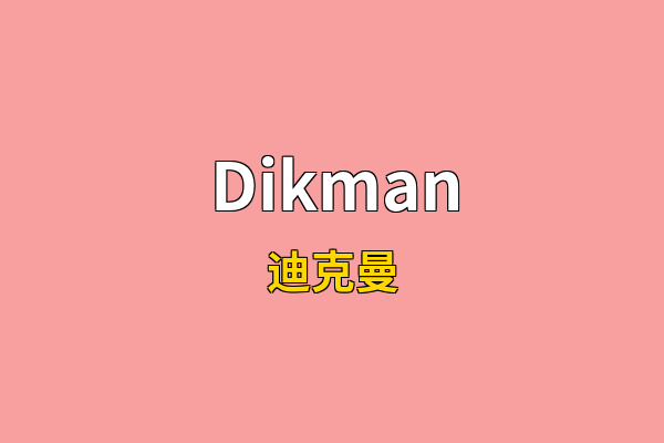 Dikman英文名