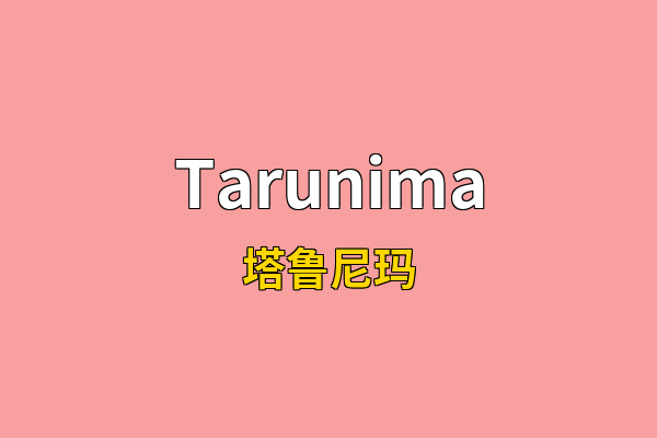 Tarunima英文名