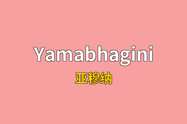 Yamabhagini英文名